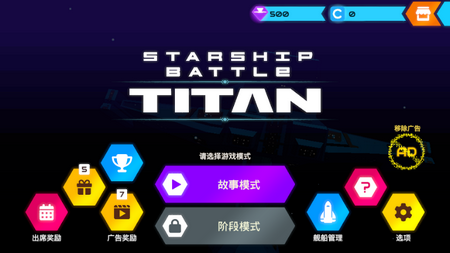 星舰战斗泰坦内购4